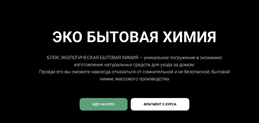 [Елена Золотухина] [carrotlab] Эко бытовая химия (_0.png